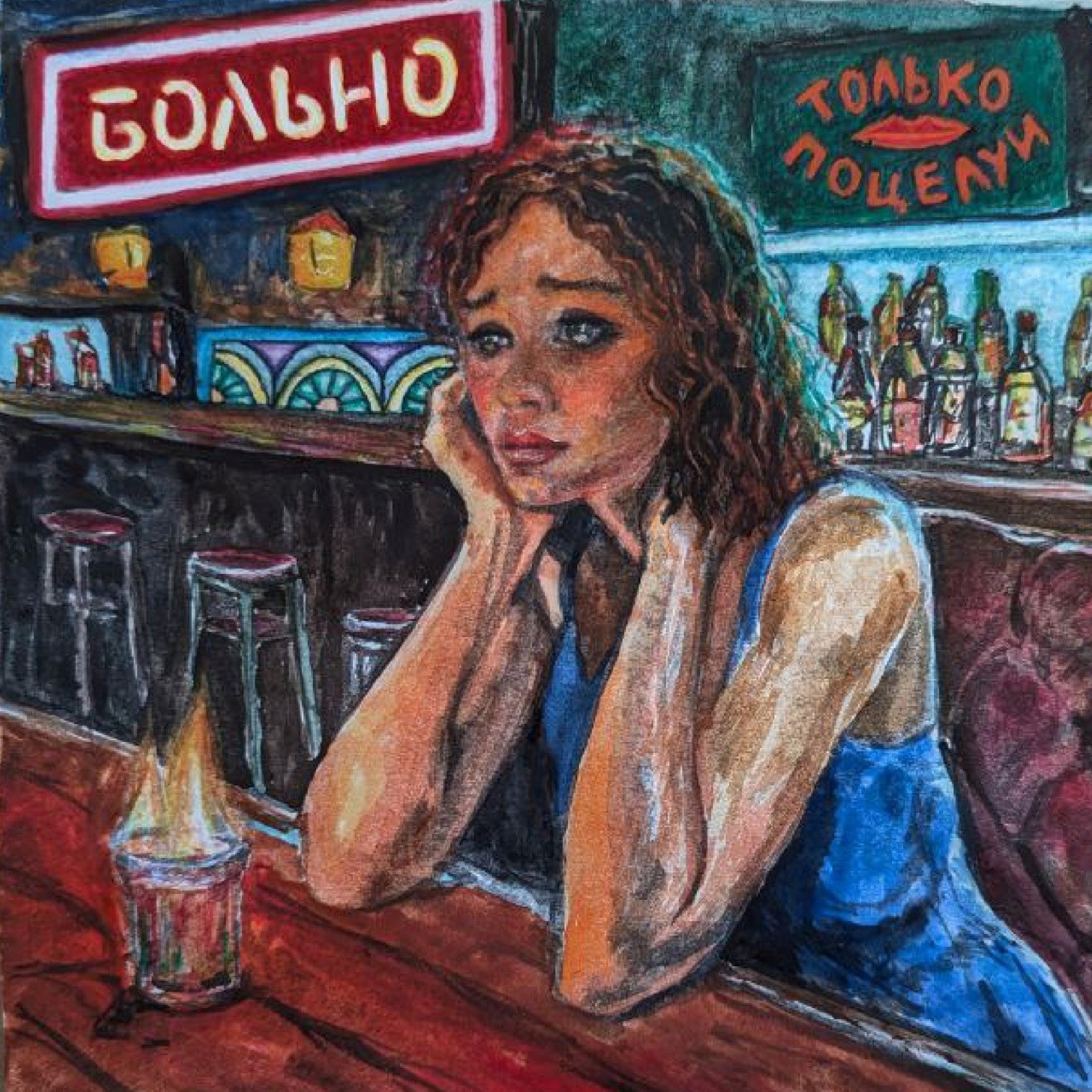 Больно